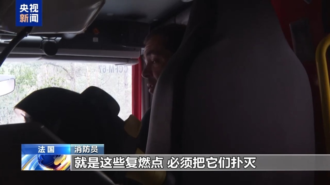 记者探访丨法国枫丹白露山火现场 消防员阻止火势蔓延