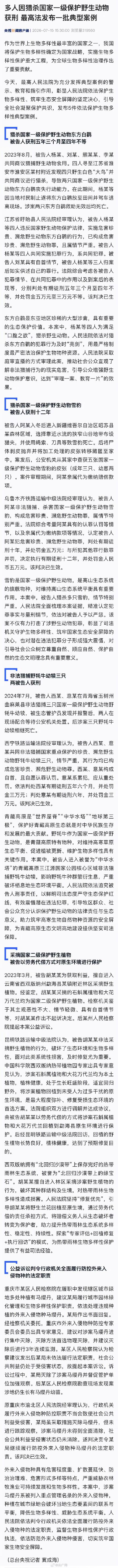 多人因猎杀国家一级保护野生动物获刑 最高法发布一批典型案例 多人因猎杀国家一级保护野生动物获刑 最高法发布一批典型案例
