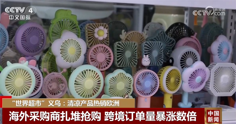 降温“神器”创意十足成为今夏外贸出口“爆款” 义乌制造跑出“加速度” 降温“神器”创意十足成为今夏外贸出口“爆款” 义乌制造跑出“加速度”