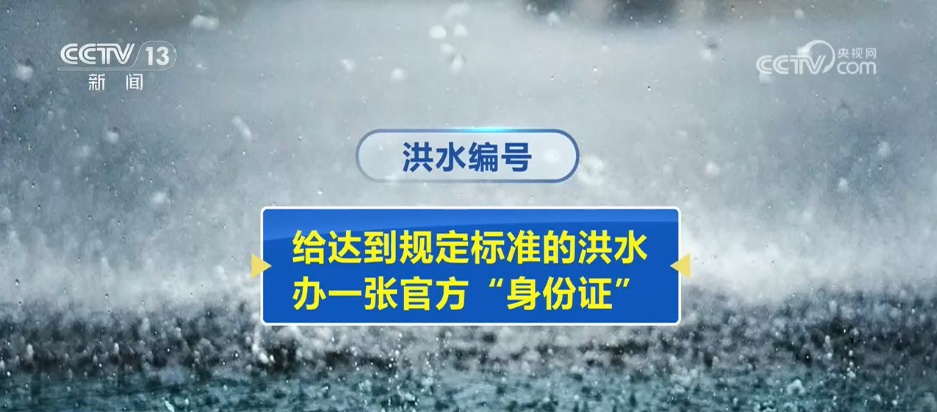 什么是洪水编号？有什么标准?一文了解↓