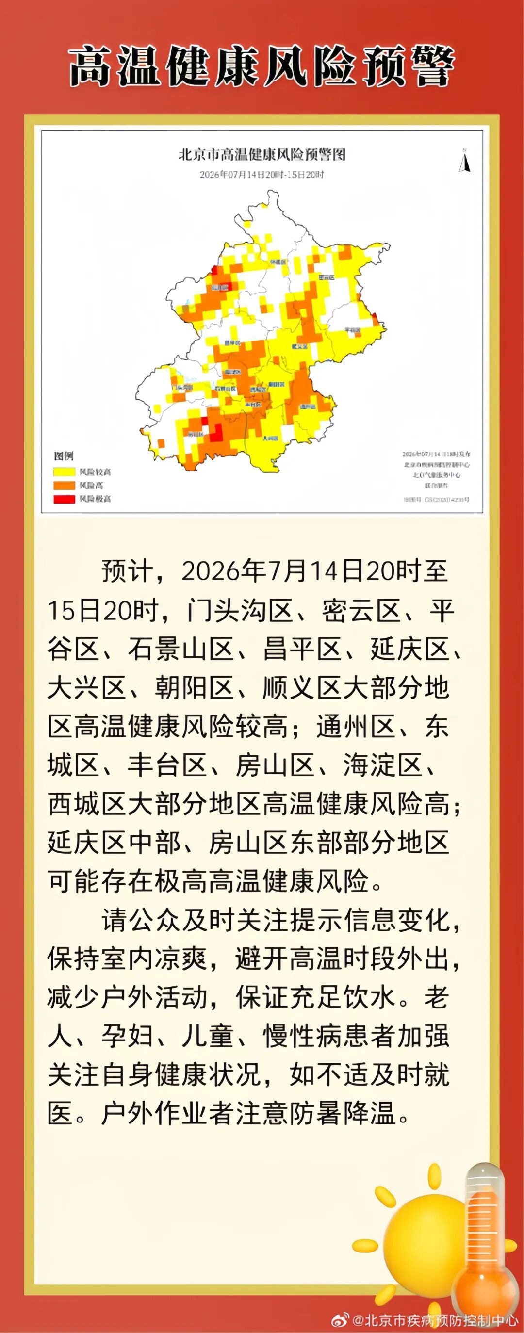 北京发布今年首个高温健康风险预警！这几个区最热