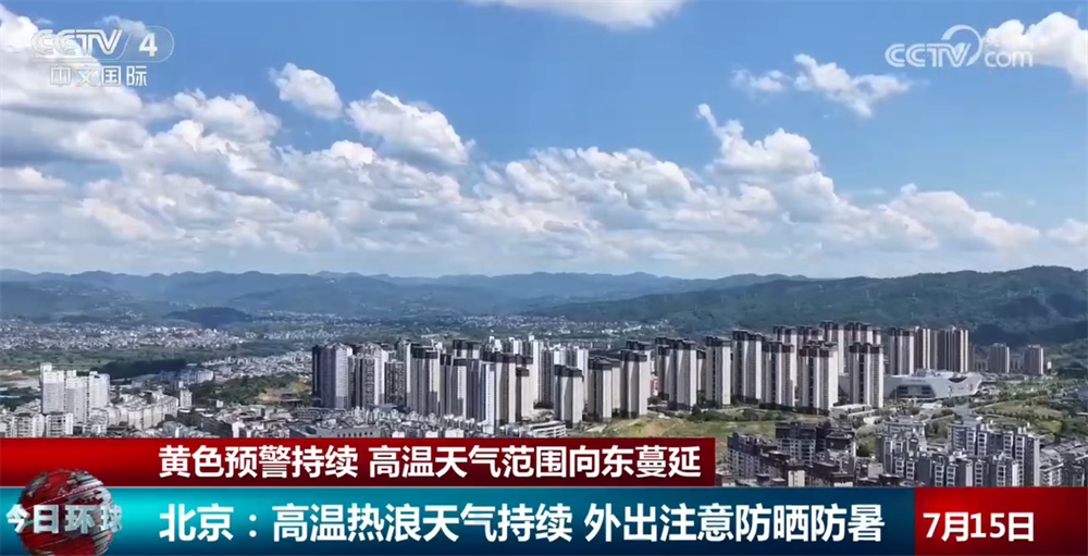 高温天气范围继续向东蔓延 各地积极应对“烤”验筑牢防暑安全防线 高温天气范围继续向东蔓延 各地积极应对“烤”验筑牢防暑安全防线