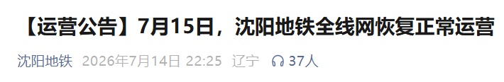 沈阳地铁全线网恢复正常运营!今晨公告!10号线运行临时调整! 沈阳地铁全线网恢复正常运营!今晨公告!10号线运行临时调整!