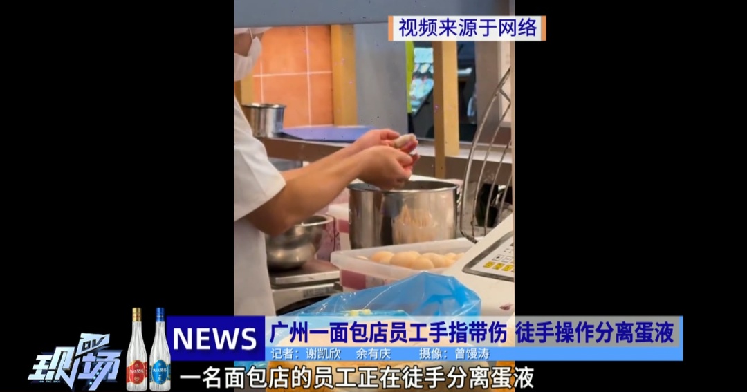 面包店员工手指带伤，还徒手操作分离蛋液！多方回应