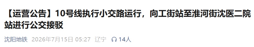 沈阳地铁全线网恢复正常运营!今晨公告!10号线运行临时调整! 沈阳地铁全线网恢复正常运营!今晨公告!10号线运行临时调整!