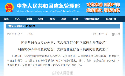 9000件中央救灾物资驰援吉林 9000件中央救灾物资驰援吉林