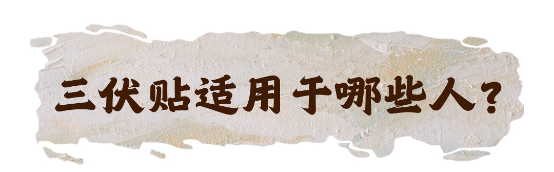 入伏!天津进入主汛期!“三伏贴”开贴 入伏!天津进入主汛期!“三伏贴”开贴