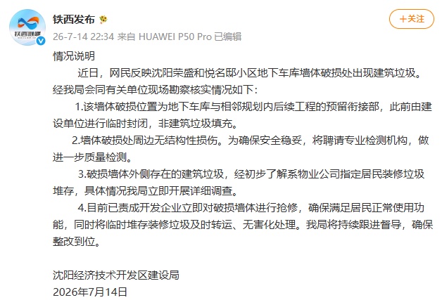 沈阳经济技术开发区建设局发布情况说明! 沈阳经济技术开发区建设局发布情况说明!