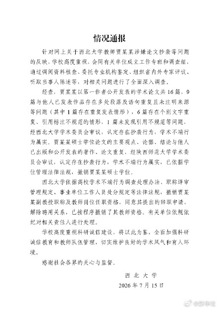 西北大学通报贾浅浅论文抄袭