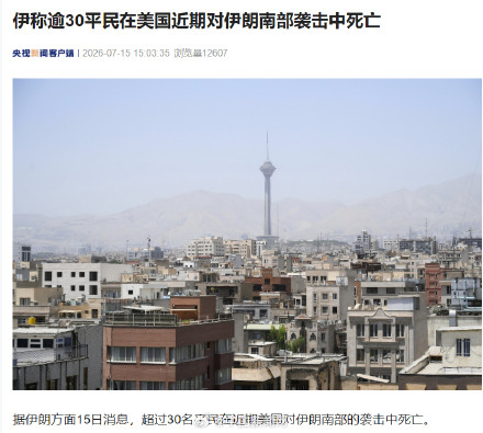 伊朗称近期超30平民被美国打死