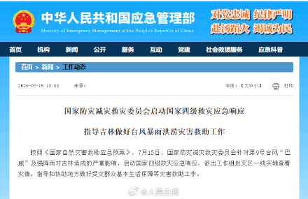 国家防减救灾委对吉林启动国家四级救灾应急响应 国家防减救灾委对吉林启动国家四级救灾应急响应