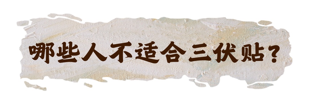 入伏!天津进入主汛期!“三伏贴”开贴 入伏!天津进入主汛期!“三伏贴”开贴
