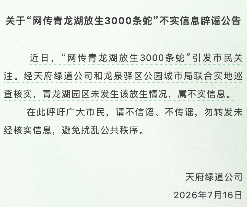 成都辟谣“青龙湖放生3000条蛇”:不实,未发生该放生情况 成都辟谣“青龙湖放生3000条蛇”:不实,未发生该放生情况
