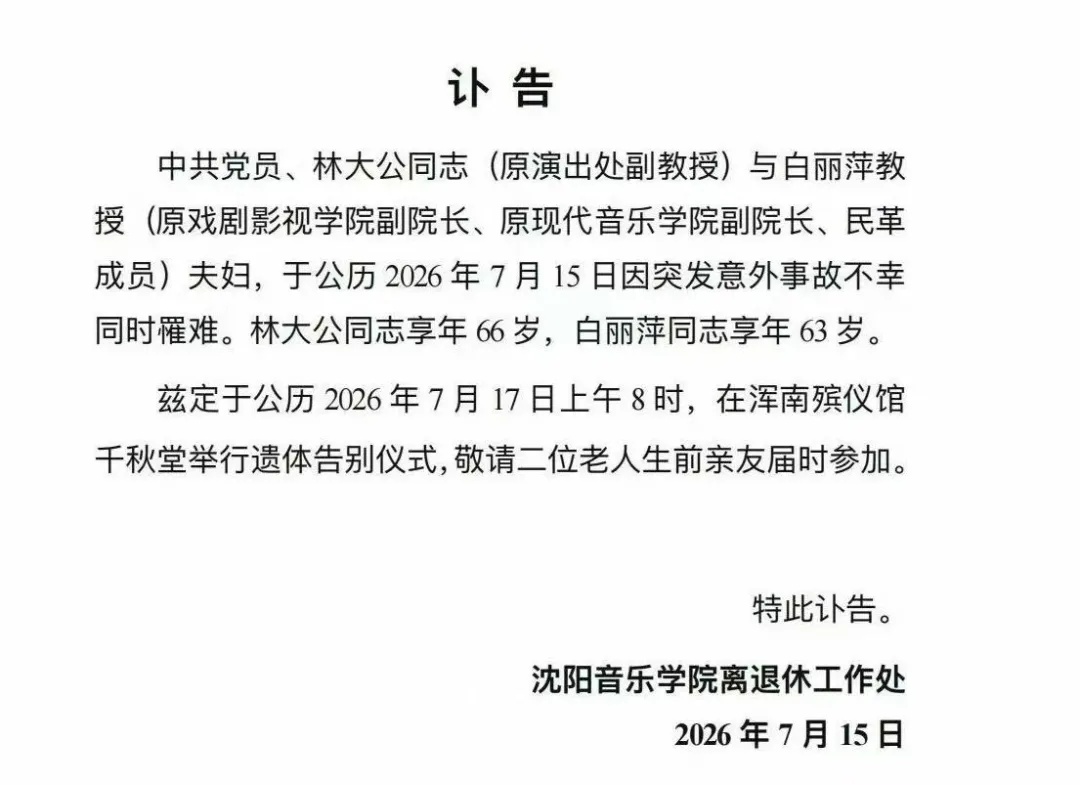 林大公、白丽萍教授夫妇,突发事故同时罹难 林大公、白丽萍教授夫妇,突发事故同时罹难