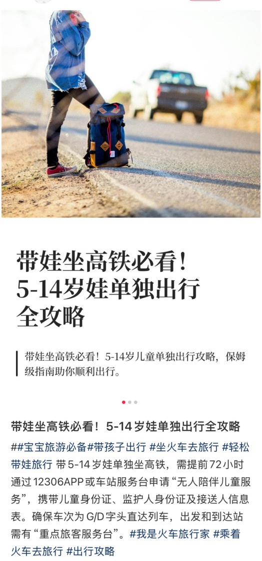“未成年人独自乘坐高铁攻略”不可信！背后隐藏安全风险