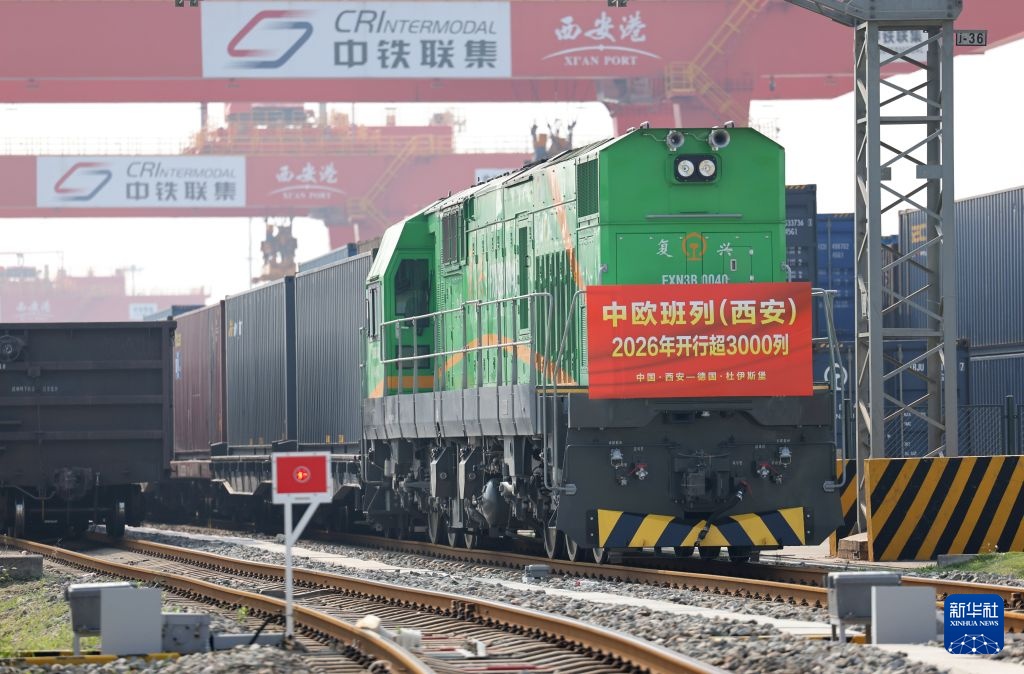中欧班列(西安)2026年开行超3000列 中欧班列(西安)2026年开行超3000列