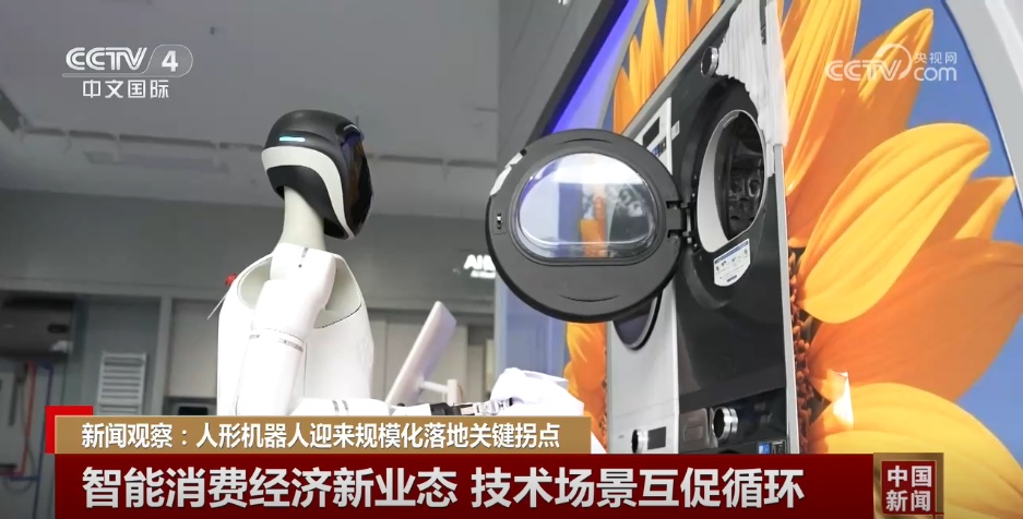 人形机器人“赛道”持续火热 新业态新场景推动智能消费经济“加速跑” 人形机器人“赛道”持续火热 新业态新场景推动智能消费经济“加速跑”