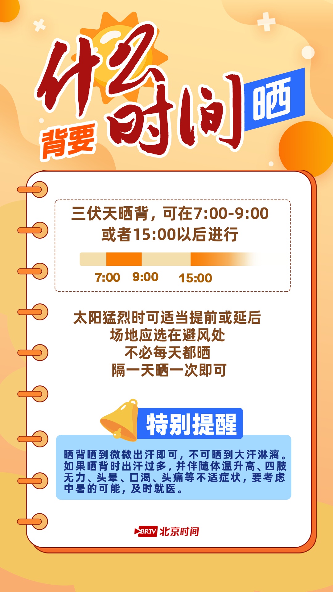 三伏晒背别乱来!牢记这几点,科学安全排寒湿 三伏晒背别乱来!牢记这几点,科学安全排寒湿