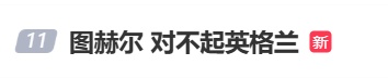 “图赫尔对不起英格兰”冲上热搜,世界杯决赛对阵出炉 “图赫尔对不起英格兰”冲上热搜,世界杯决赛对阵出炉