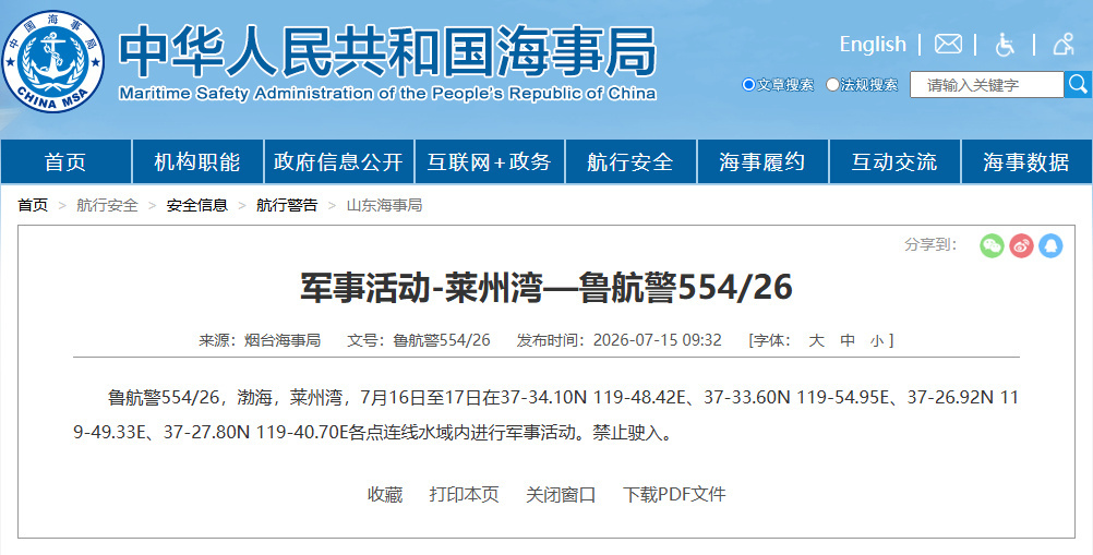 航行警告!渤海莱州湾相关水域内进行军事活动 航行警告!渤海莱州湾相关水域内进行军事活动