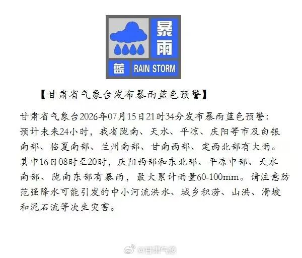 甘肃省发布强对流黄色预警、暴雨蓝色预警 甘肃省发布强对流黄色预警、暴雨蓝色预警
