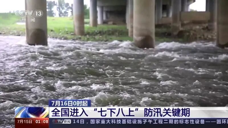 今天进入“七下八上”防汛关键期!中央气象台再发暴雨预警 今天进入“七下八上”防汛关键期!中央气象台再发暴雨预警