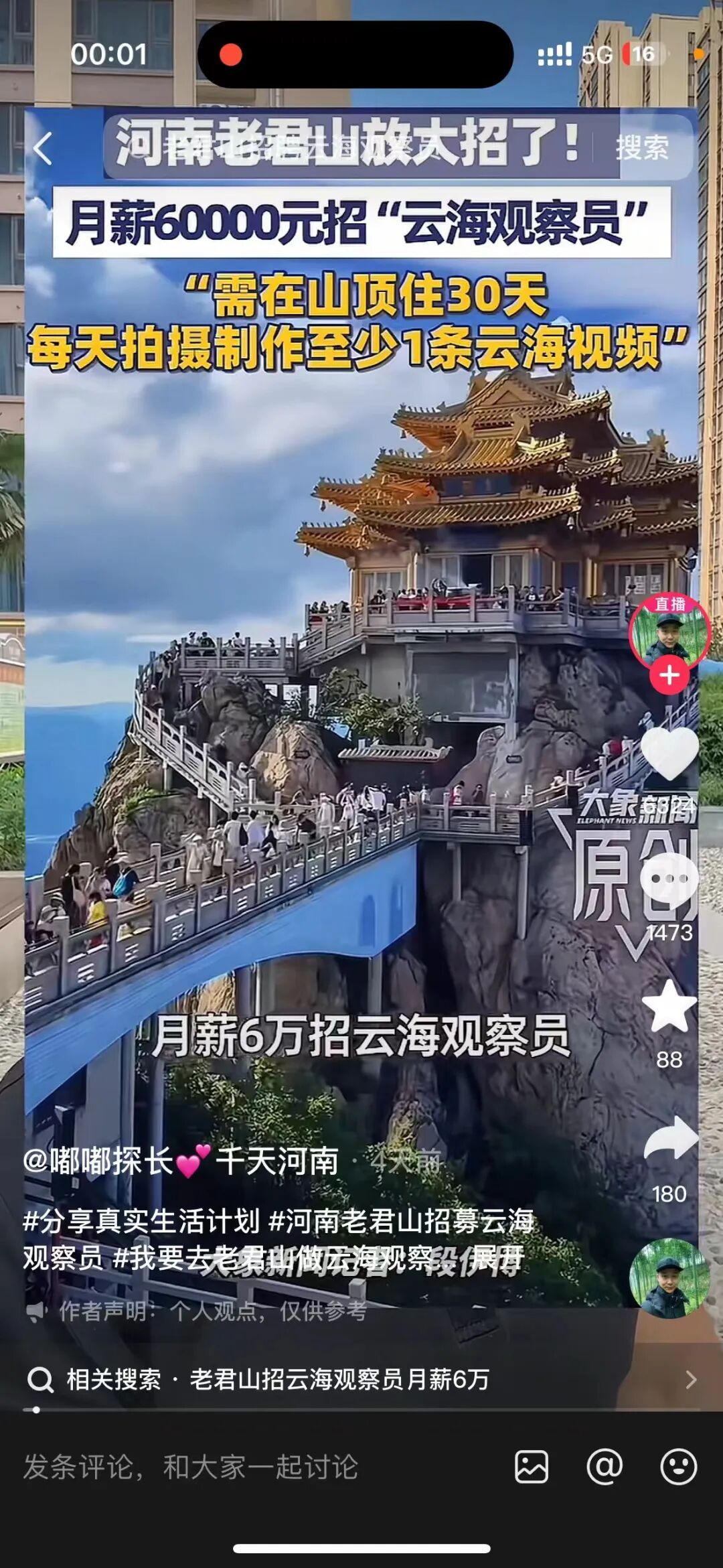 月薪6万!老君山景区宣布选定云海观察员,00后小伙当选:非常梦幻,像在做梦一样 月薪6万!老君山景区宣布选定云海观察员,00后小伙当选:非常梦幻,像在做梦一样