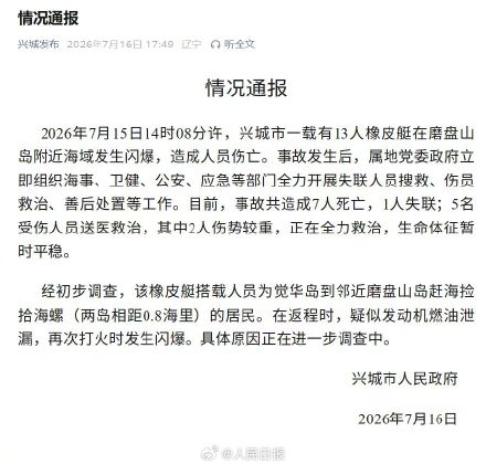 辽宁一橡皮艇闪爆已致7死1失联 辽宁一橡皮艇闪爆已致7死1失联