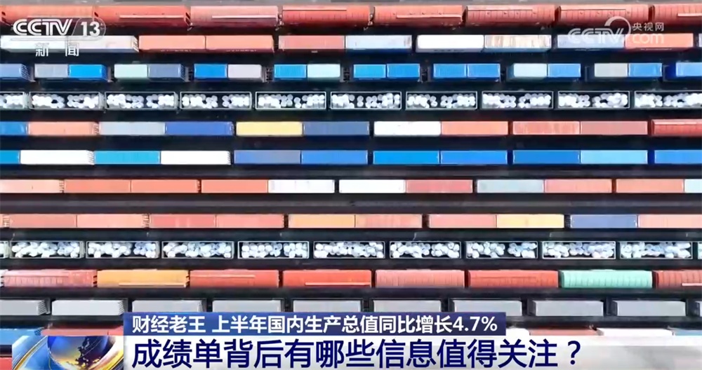 从上半年“成绩单”透视发展硬实力 新质生产力正在重塑中国经济增长逻辑 从上半年“成绩单”透视发展硬实力 新质生产力正在重塑中国经济增长逻辑