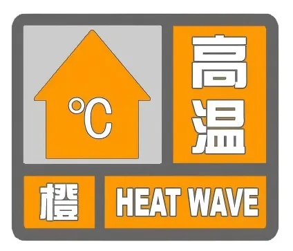 最高温40℃以上!成都多地再发高温红色预警信号 最高温40℃以上!成都多地再发高温红色预警信号