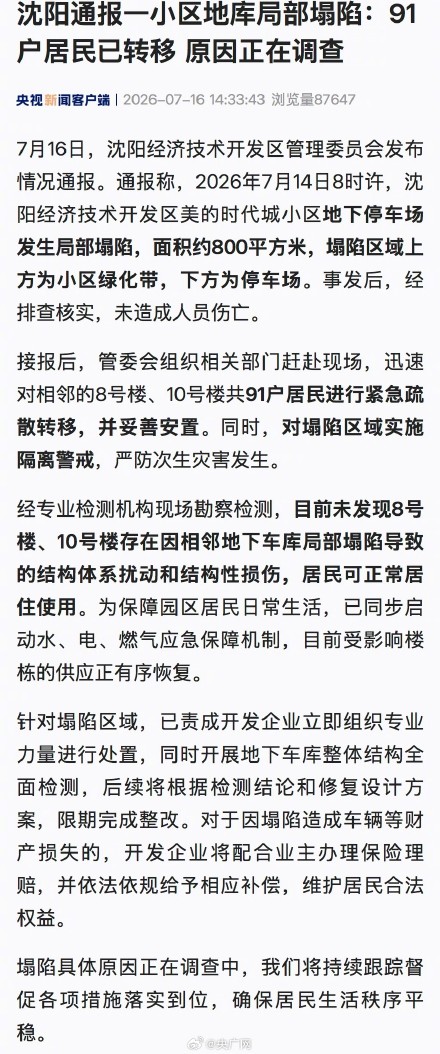 沈阳一小区地库塌陷 91户居民已转移 沈阳一小区地库塌陷 91户居民已转移
