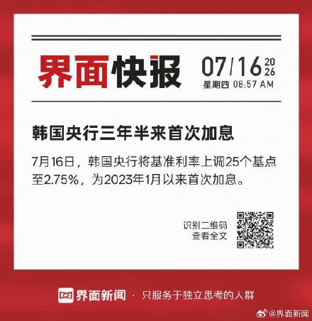 韩国央行三年半来首次加息