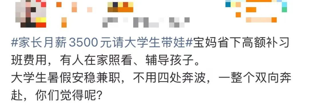 家长请大学生暑假带娃并辅导作业,早8晚6周末双休,每月3500元,网友吵翻了 家长请大学生暑假带娃并辅导作业,早8晚6周末双休,每月3500元,网友吵翻了