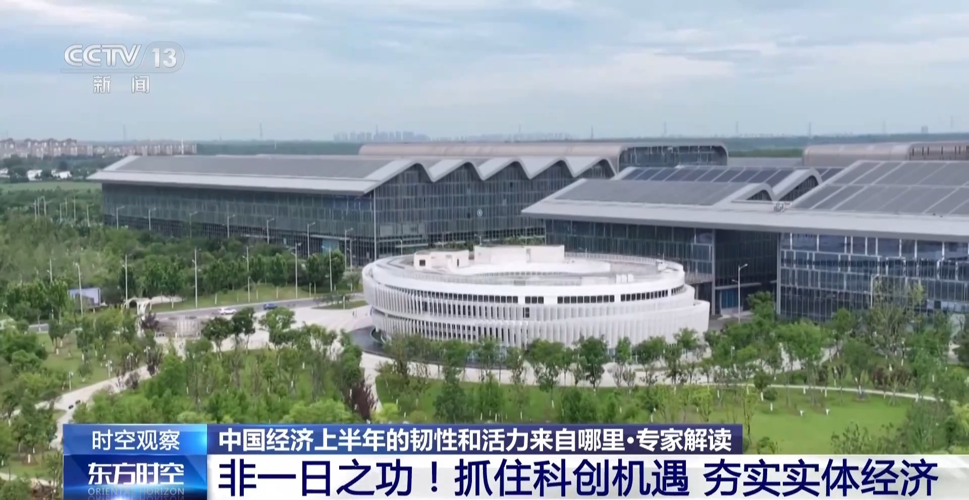 向新向优！透过半年“成绩单”看中国经济的韧性和活力