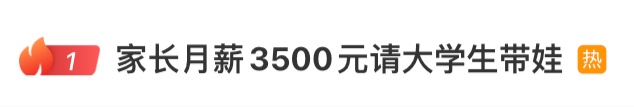家长请大学生暑假带娃并辅导作业,早8晚6周末双休,每月3500元,网友吵翻了 家长请大学生暑假带娃并辅导作业,早8晚6周末双休,每月3500元,网友吵翻了