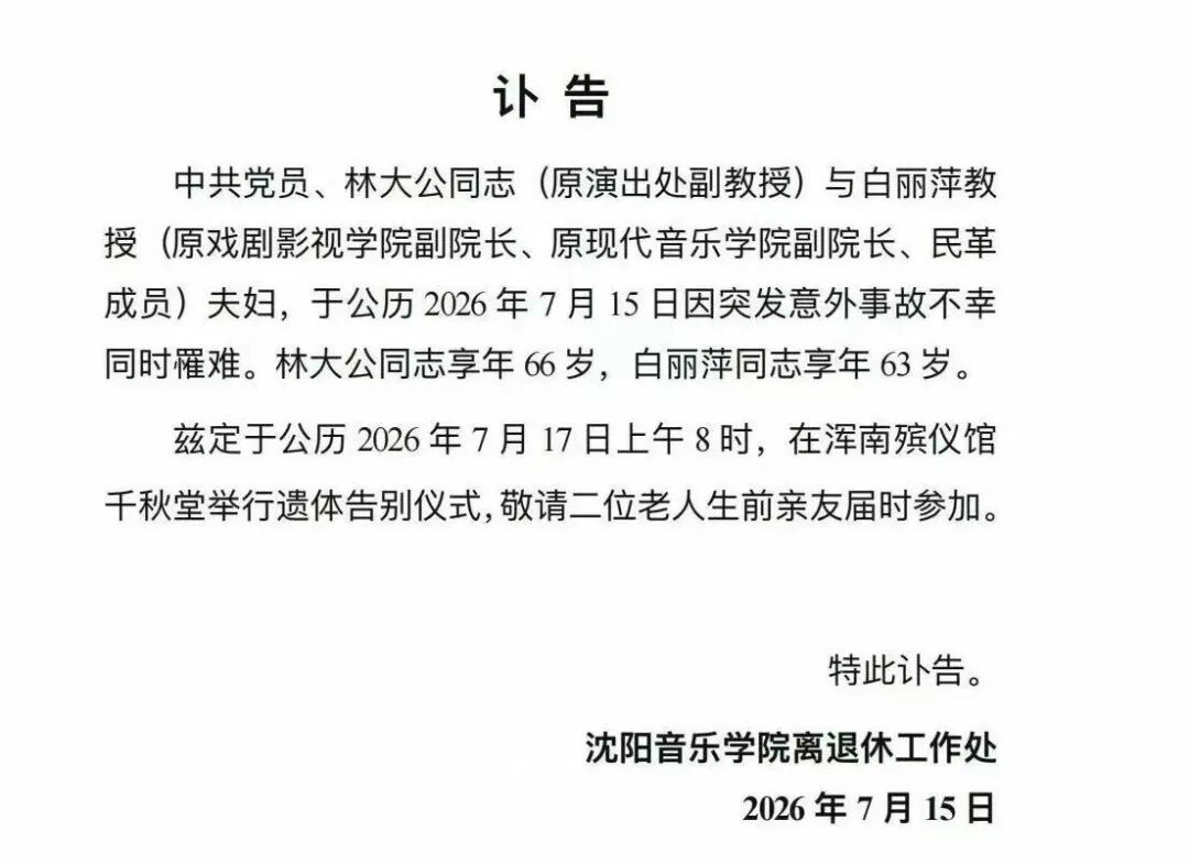 教授夫妇,同时罹难!韩雪等人都是他们的学生…… 教授夫妇,同时罹难!韩雪等人都是他们的学生……
