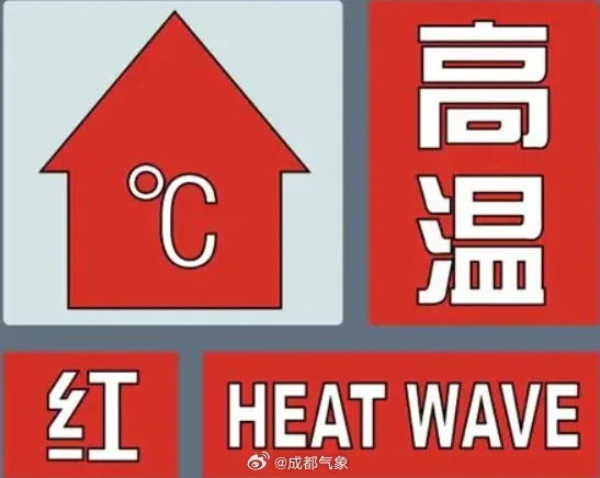 最高温40℃以上!成都多地再发高温红色预警信号 最高温40℃以上!成都多地再发高温红色预警信号