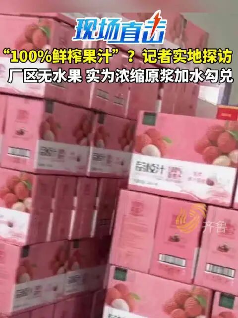 曝光!多家NFC鲜榨果汁生产车间,无水果! 曝光!多家NFC鲜榨果汁生产车间,无水果!