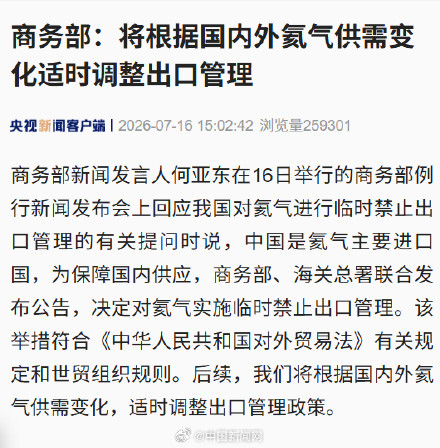 商务部回应氦气临时禁止出口 商务部回应氦气临时禁止出口