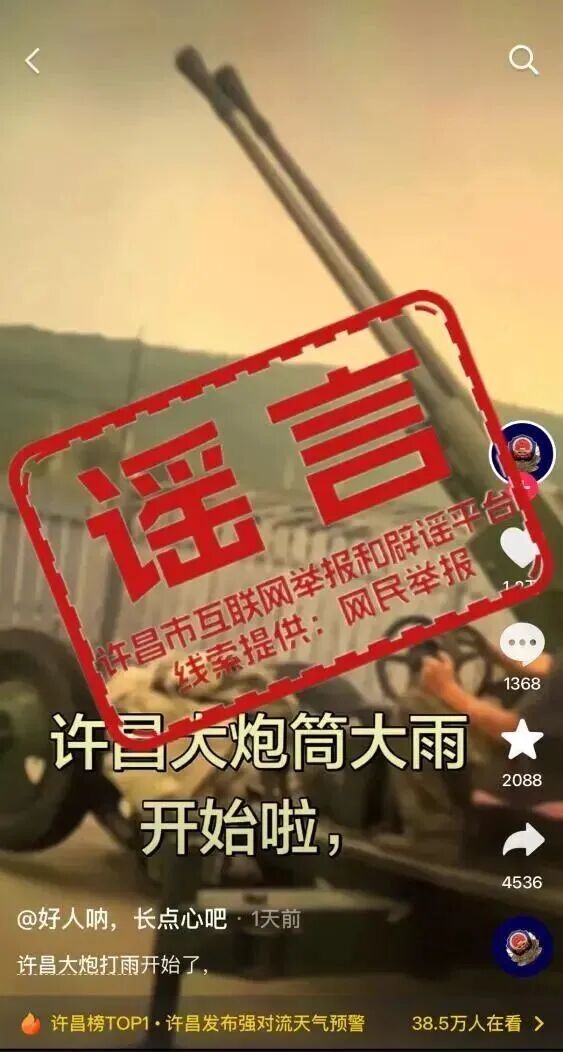 网传“许昌大炮打雨开始了”为不实信息 网传“许昌大炮打雨开始了”为不实信息