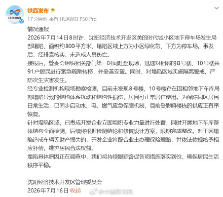 官方通报沈阳一小区地下车库塌陷 官方通报沈阳一小区地下车库塌陷