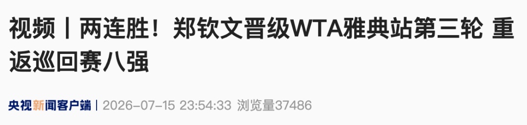 两连胜!郑钦文晋级WTA雅典站第三轮 重返巡回赛八强 两连胜!郑钦文晋级WTA雅典站第三轮 重返巡回赛八强