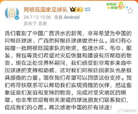 阿根廷队:向广西捐赠物资已发出 感谢中国球迷 阿根廷队:向广西捐赠物资已发出 感谢中国球迷