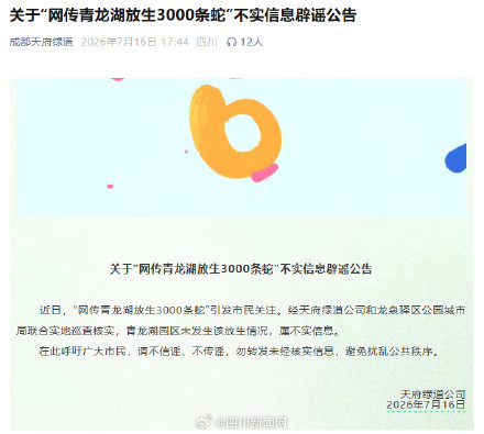 官方辟谣!网传成都青龙湖放生3000条蛇是谣言 官方辟谣!网传成都青龙湖放生3000条蛇是谣言