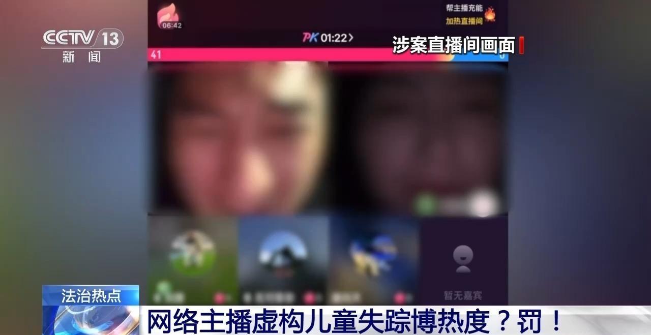 网络主播虚构儿童失踪博热度?罚! 网络主播虚构儿童失踪博热度?罚!