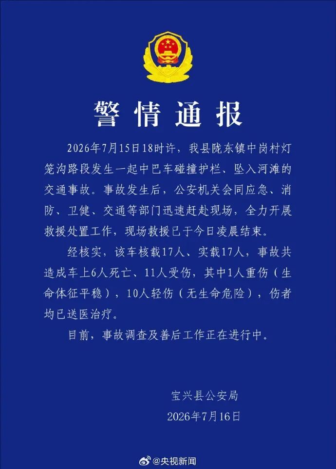 四川宝兴县一中巴车坠入河滩致6死11伤,当地警方通报 四川宝兴县一中巴车坠入河滩致6死11伤,当地警方通报