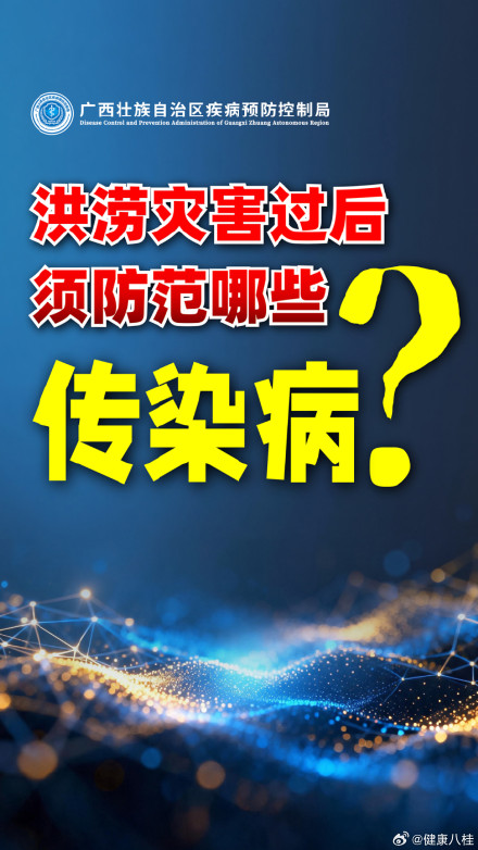 洪涝灾害过后，须防范哪些高发传染病？