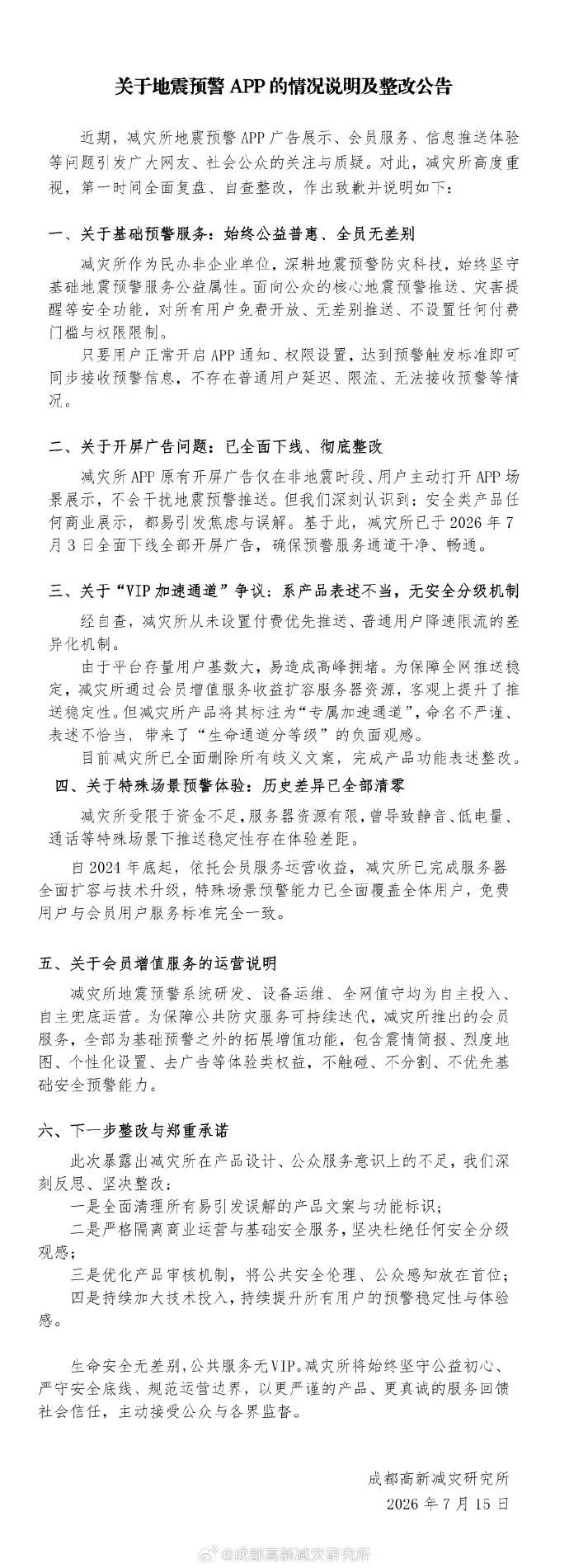 地震APP被曝优先向会员推送预警,成都减灾所回应 地震APP被曝优先向会员推送预警,成都减灾所回应
