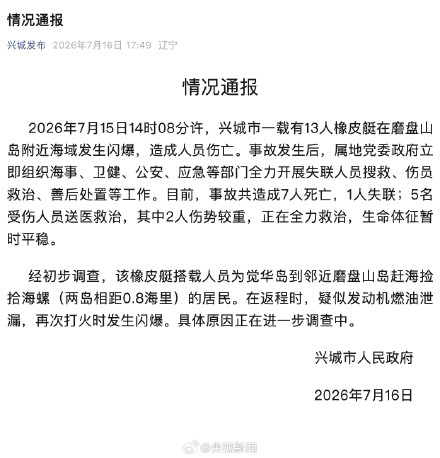 辽宁一橡皮艇闪爆7死1失联 辽宁一橡皮艇闪爆7死1失联