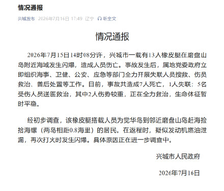 辽宁兴城通报一橡皮艇闪爆 辽宁兴城通报一橡皮艇闪爆